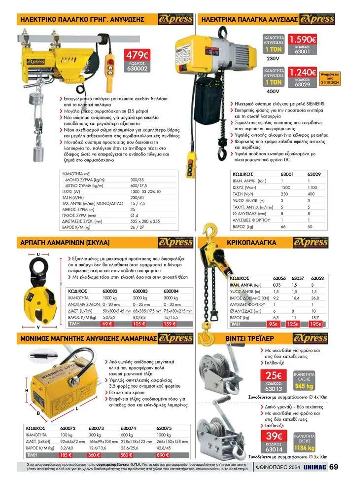 Φυλλάδιο προσφορών ΦΘΙΝΟΠΩΡΟ 2024 από 10 Σεπτεμβρίου έως 30 Νοεμβρίου 2024 - Σελίδα 69