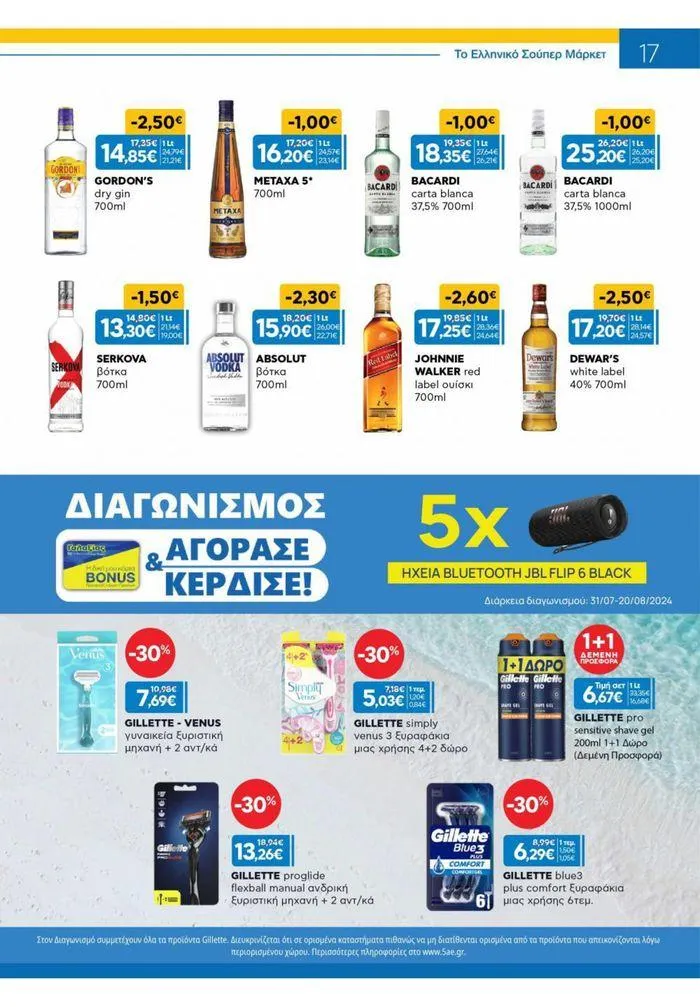 Φυλλάδιο προσφορών Χρυσές Τιμές από 31 Ιουλίου έως 20 Αυγούστου 2024 - Σελίδα 8