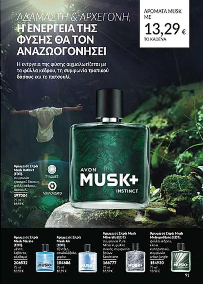 Φυλλάδιο προσφορών Κατάλογος Αυγούστου από 1 Αυγούστου έως 31 Αυγούστου 2024 - Σελίδα 91