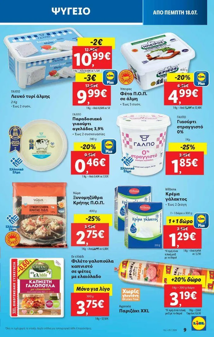 Φυλλάδιο προσφορών Φυλλάδιο Lidl - Food & Nonfood από 18 Ιουλίου έως 24 Ιουλίου 2024 - Σελίδα 11