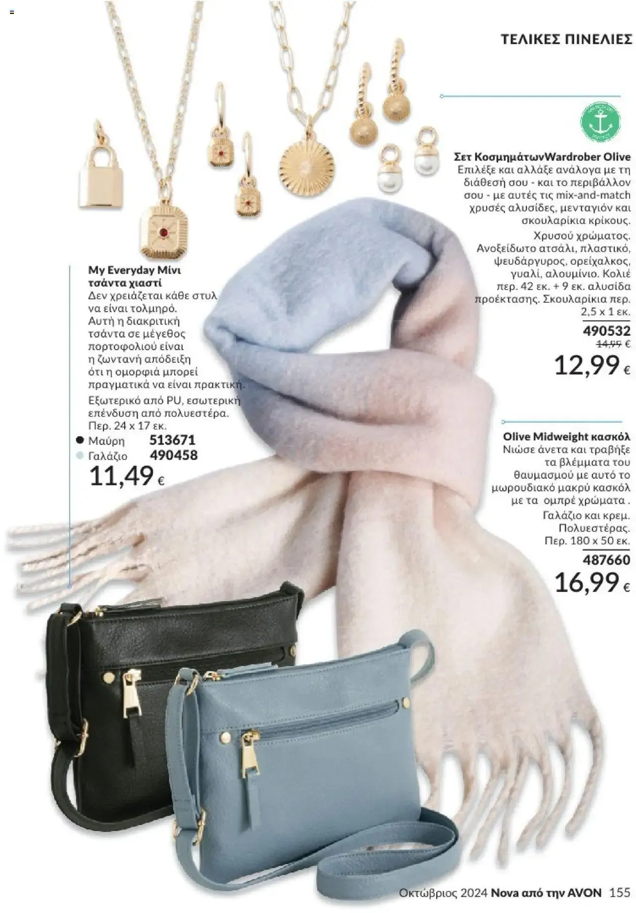 Φυλλάδιο προσφορών Avon - Καμπάνια 10/2024 από 30 Σεπτεμβρίου έως 31 Οκτωβρίου 2024 - Σελίδα 155