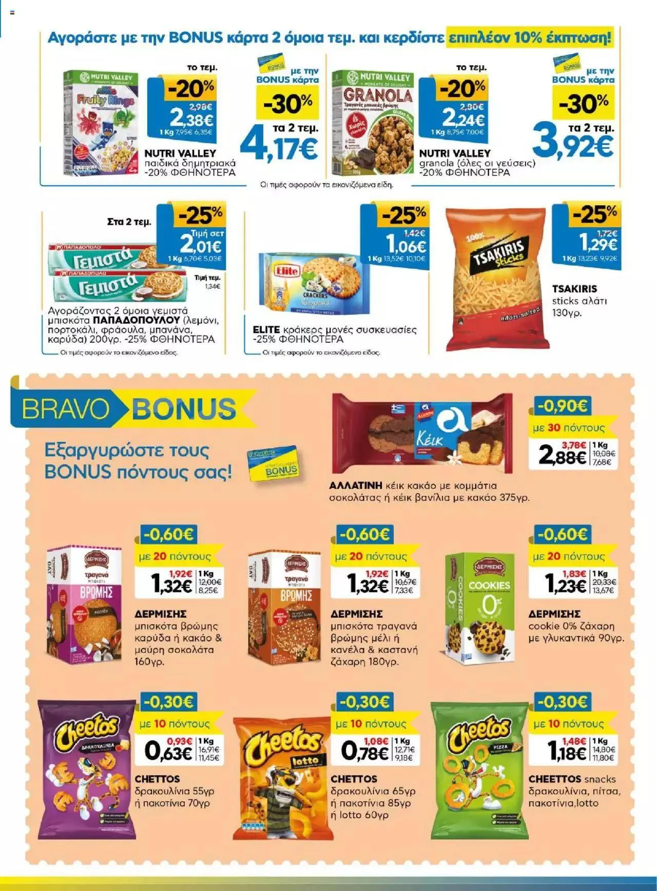 Φυλλάδιο προσφορών Γαλαξίας - Προσφορές από 23 Αυγούστου έως 5 Σεπτεμβρίου 2023 - Σελίδα 13