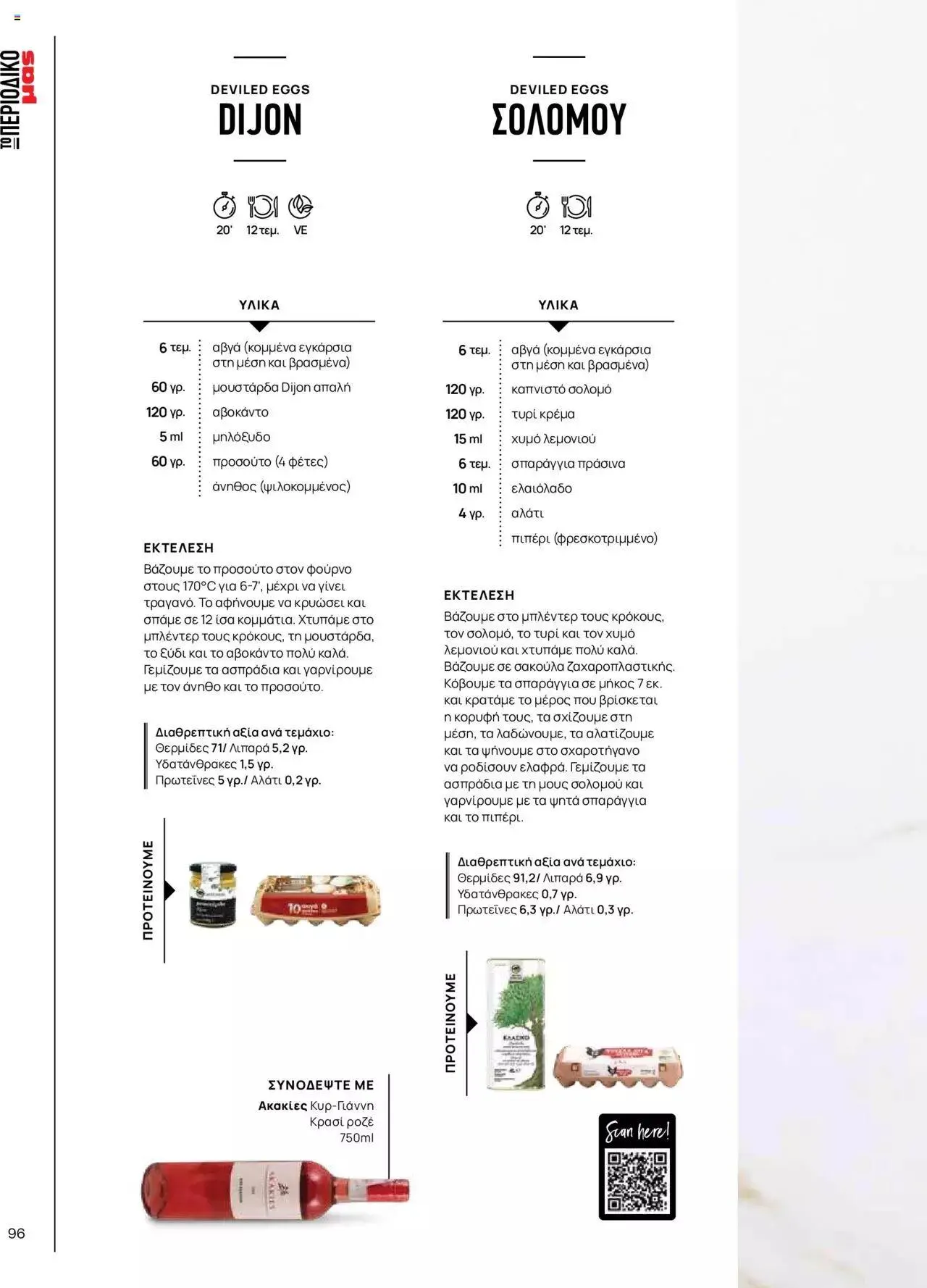 Φυλλάδιο προσφορών Μασούτης - Γεύσεις & εμπνεύσεις από 10 Απριλίου έως 31 Δεκεμβρίου 2023 - Σελίδα 96