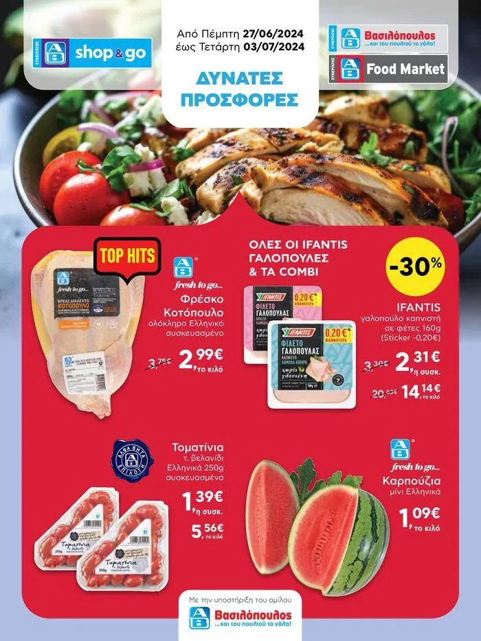 Από Πέμπτη 27/06/2024 έως Τετάρτη 03/07/2024 - 1