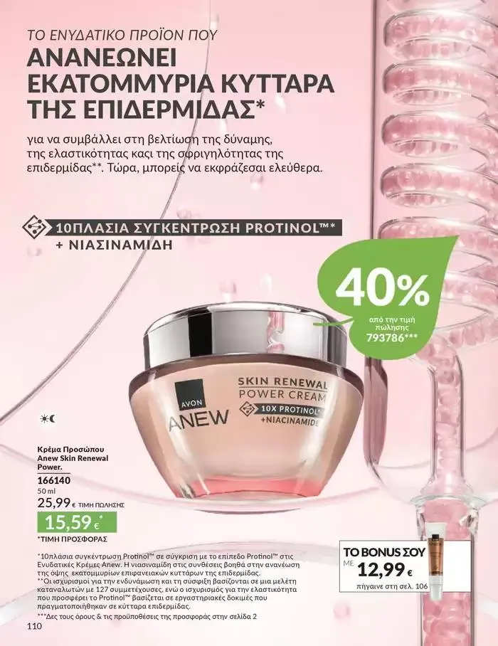 Φυλλάδιο προσφορών Δώρα με μοναδικά αρώματα για να...  από 1 Οκτωβρίου έως 31 Οκτωβρίου 2024 - Σελίδα 110