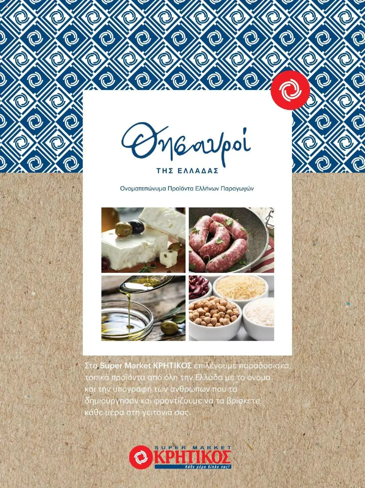 Φυλλάδιο προσφορών ΚΡΗΤΙΚΟΣ - Θησαυροί της Ελλάδας από 9 Μαρτίου έως 31 Δεκεμβρίου 2023 - Σελίδα 1