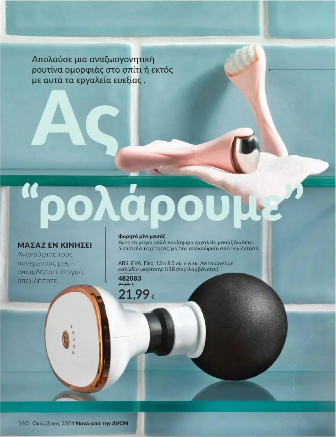 Φυλλάδιο προσφορών Avon - Καμπάνια 10/2024 από 30 Σεπτεμβρίου έως 31 Οκτωβρίου 2024 - Σελίδα 140
