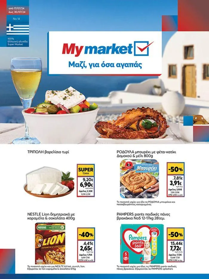 My Market προσφορές - 1