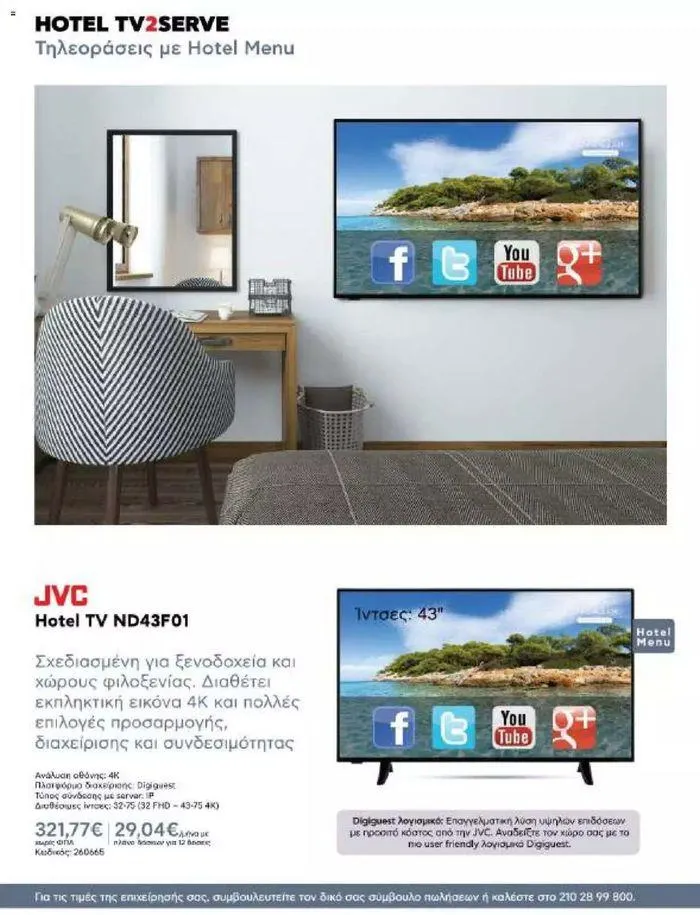 Φυλλάδιο προσφορών Kotsovolos Φυλλάδιο  από 24 Ιουλίου έως 31 Δεκεμβρίου 2024 - Σελίδα 32