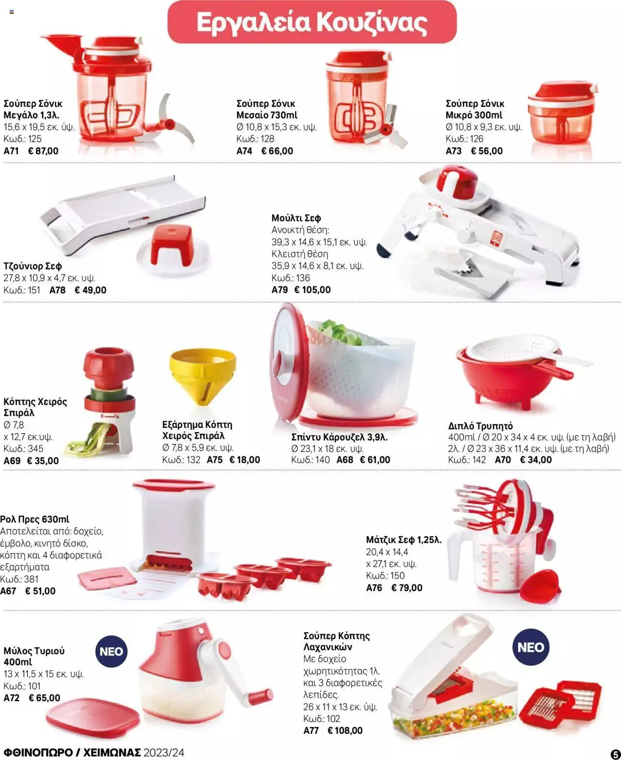 Φυλλάδιο προσφορών Tupperware - Μίνι Κατάλογος Φθινόπωρο/Χειμώνας 2023/24 από 21 Σεπτεμβρίου έως 31 Δεκεμβρίου 2023 - Σελίδα 5