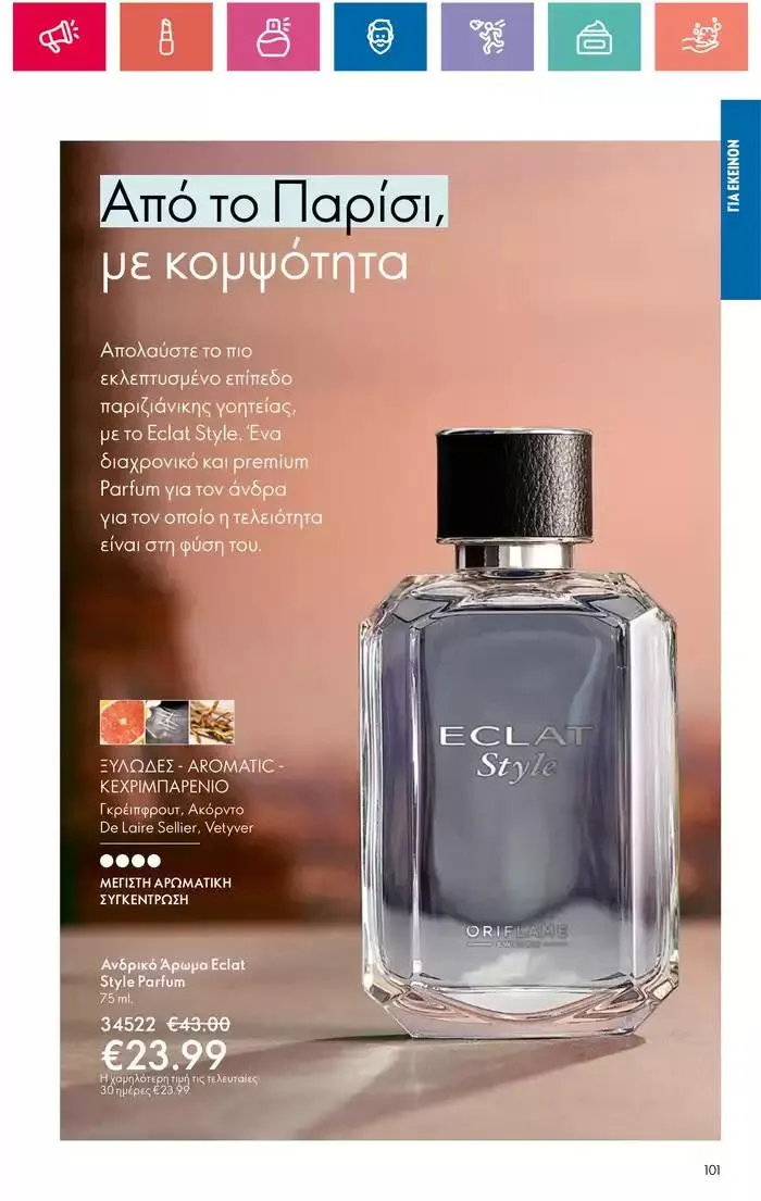 Φυλλάδιο προσφορών Η ομορφιά της ΕΥΕΡΑΣ από 27 Σεπτεμβρίου έως 2 Οκτωβρίου 2024 - Σελίδα 101