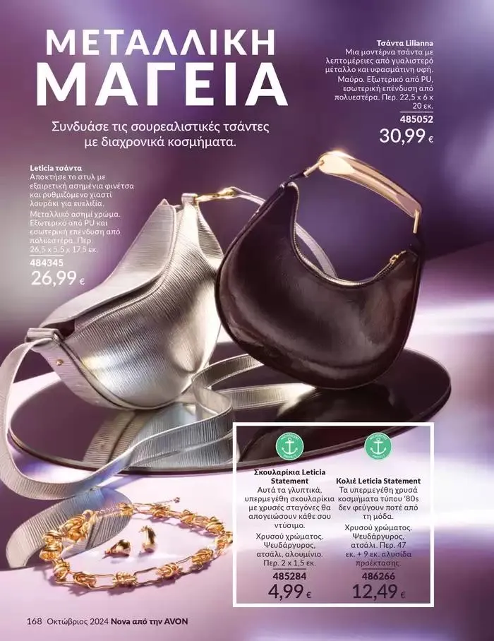 Φυλλάδιο προσφορών Δώρα με μοναδικά αρώματα για να... από 1 Οκτωβρίου έως 31 Οκτωβρίου 2024 - Σελίδα 168