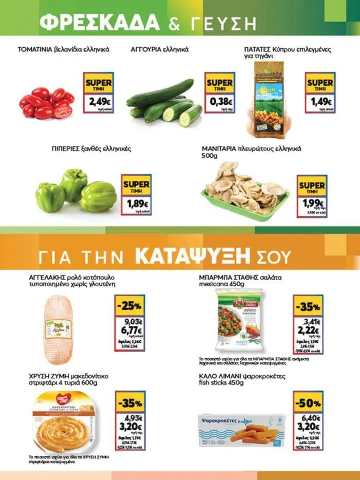 Φυλλάδιο προσφορών My Market προσφορές από 20 Ιουνίου έως 2 Ιουλίου 2024 - Σελίδα 7