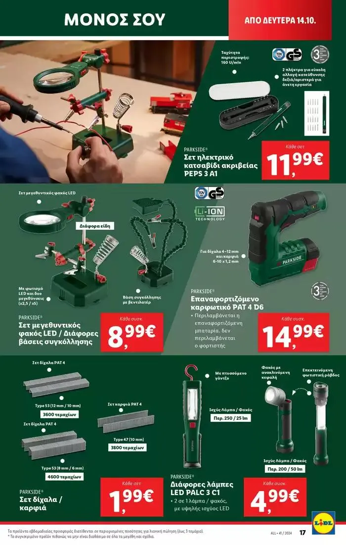 Φυλλάδιο προσφορών Φυλλάδιο Lidl - Food & Nonfood από 10 Οκτωβρίου έως 16 Οκτωβρίου 2024 - Σελίδα 49