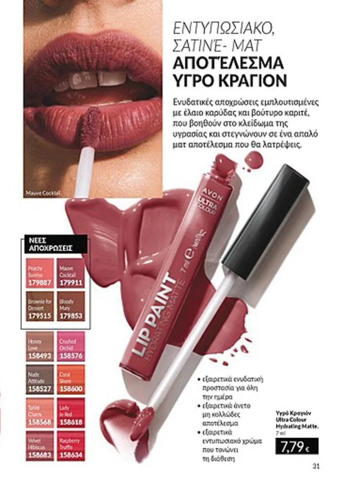 Φυλλάδιο προσφορών Κατάλογος Αυγούστου από 1 Αυγούστου έως 31 Αυγούστου 2024 - Σελίδα 31