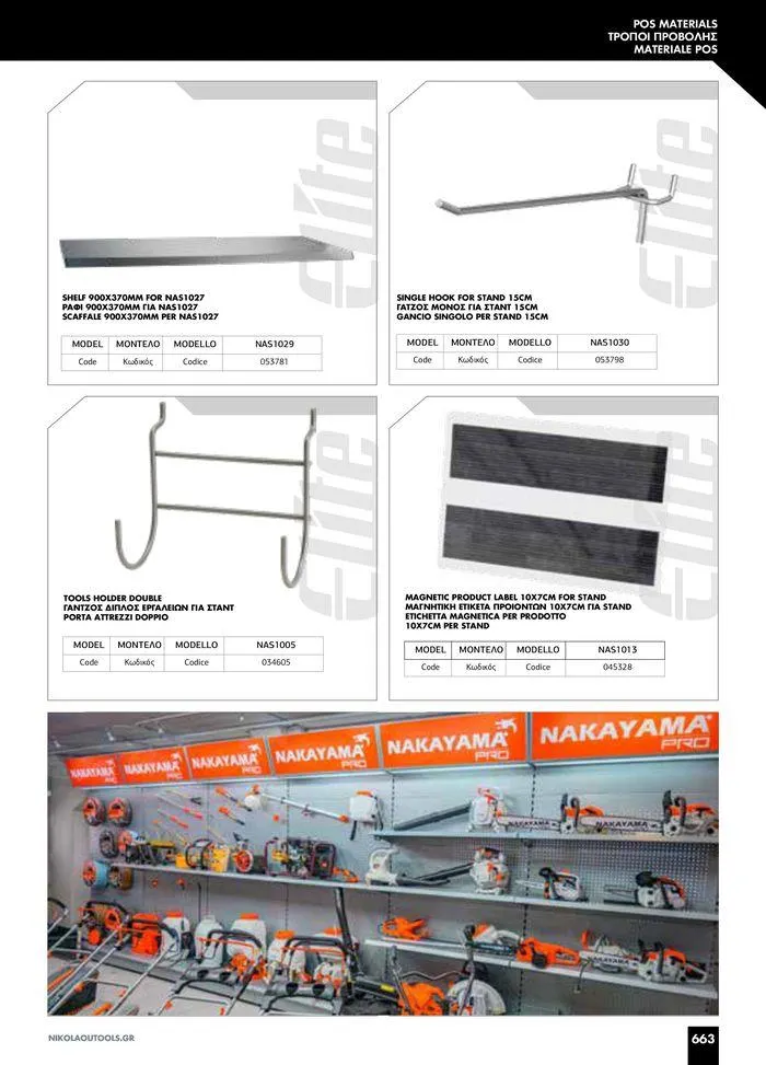 Φυλλάδιο προσφορών κατάλογος 2023 -2024  από 15 Νοεμβρίου έως 31 Δεκεμβρίου 2024 - Σελίδα 665