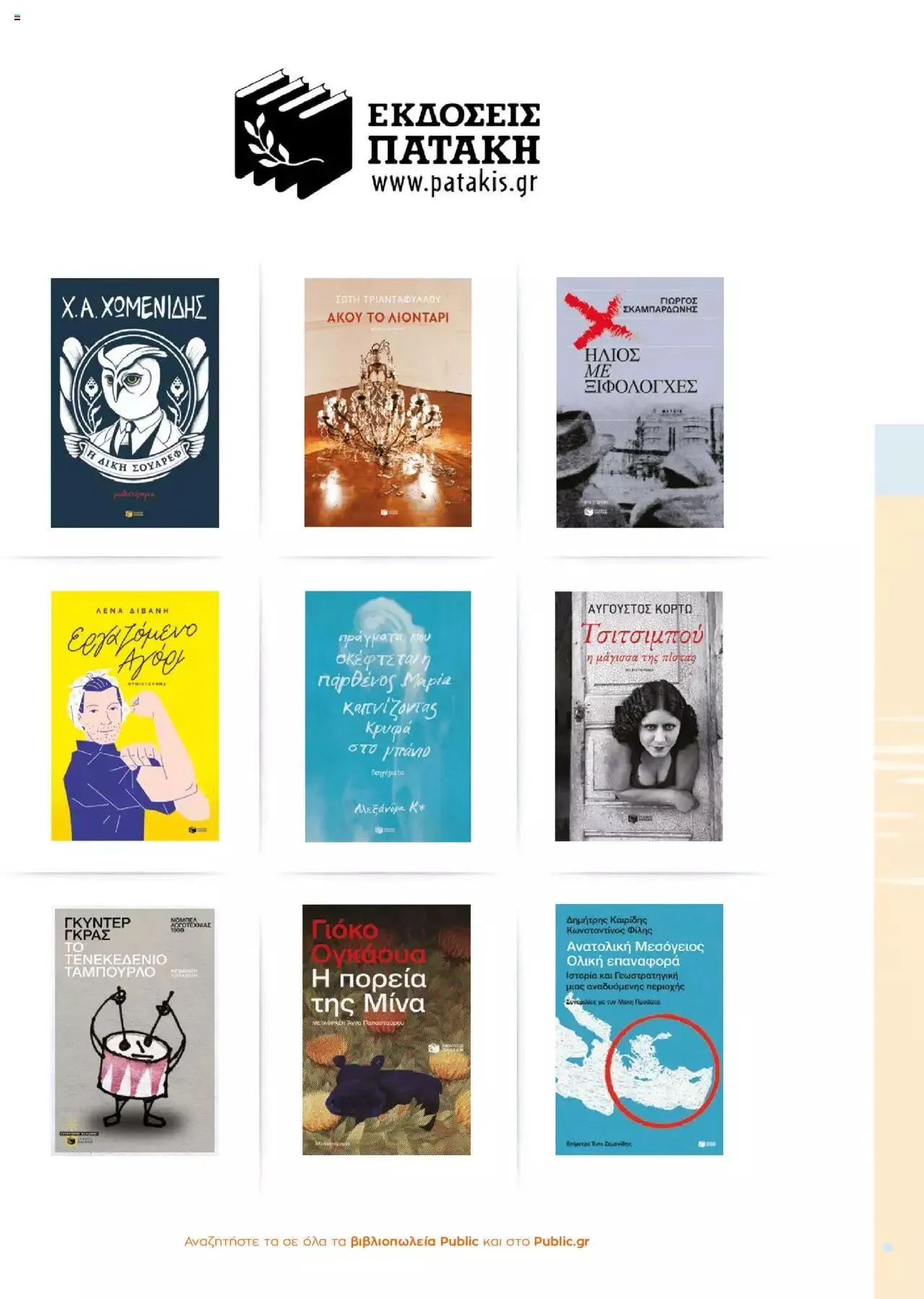 Φυλλάδιο προσφορών Public - κατάλογος βιβλίou Summer reading 2023 από 14 Ιουλίου έως 31 Δεκεμβρίου 2023 - Σελίδα 8