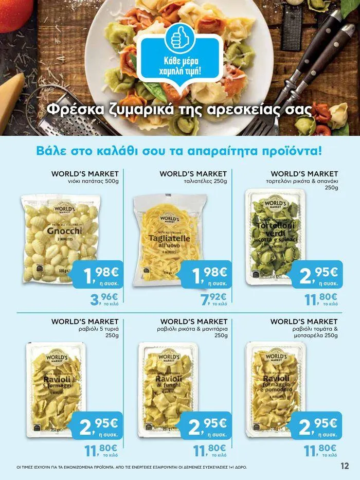 Φυλλάδιο προσφορών Από Πέμπτη 11/04/2024 έως Τετάρτη 17/04/2024 από 11 Απριλίου έως 17 Απριλίου 2024 - Σελίδα 12