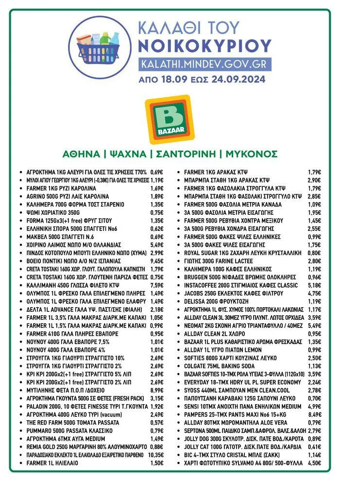 Φυλλάδιο προσφορών Αποκλειστικές ευκαιρίες από 19 Σεπτεμβρίου έως 3 Οκτωβρίου 2024 - Σελίδα 1