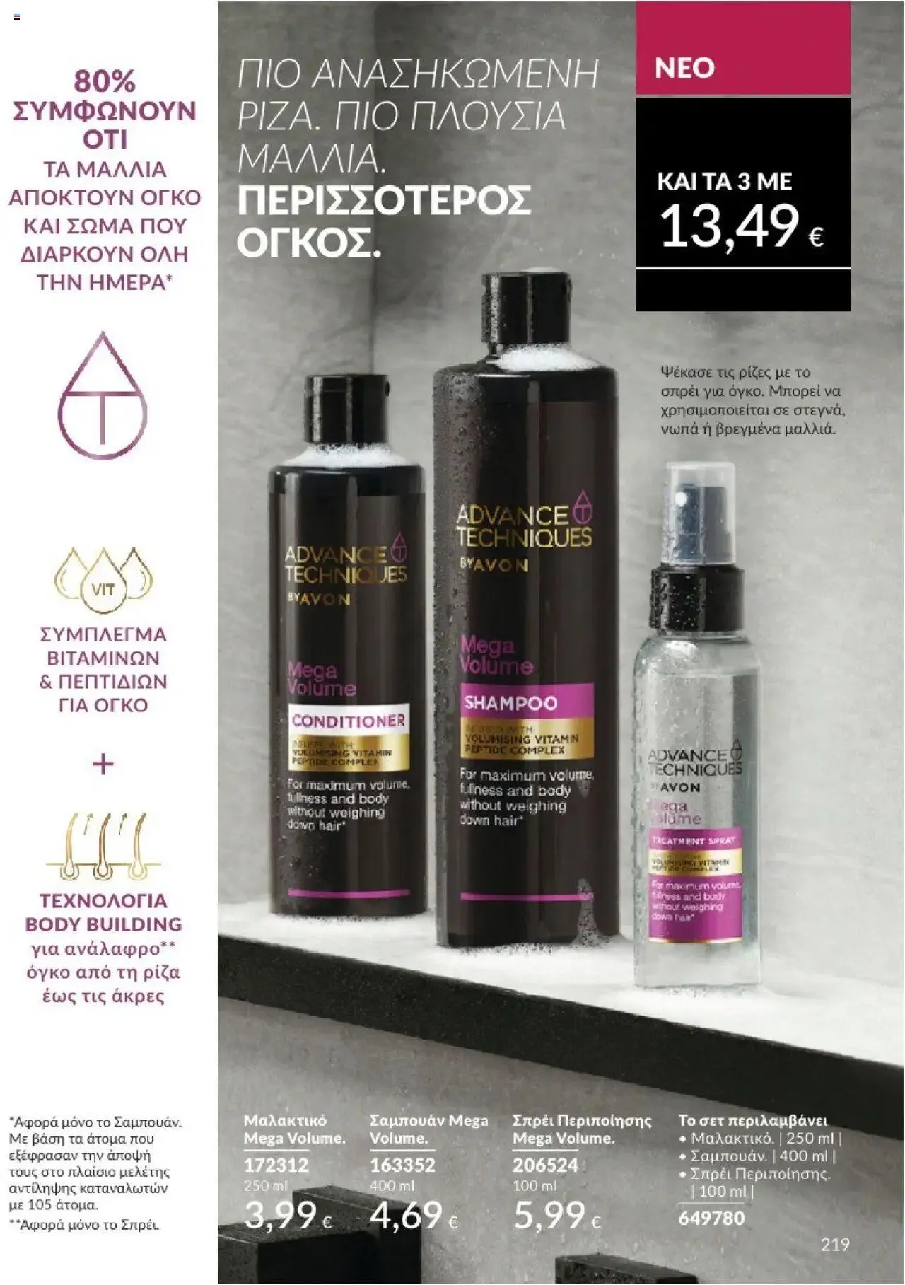 Φυλλάδιο προσφορών Avon - Καμπάνια 10/2024 από 30 Σεπτεμβρίου έως 31 Οκτωβρίου 2024 - Σελίδα 219