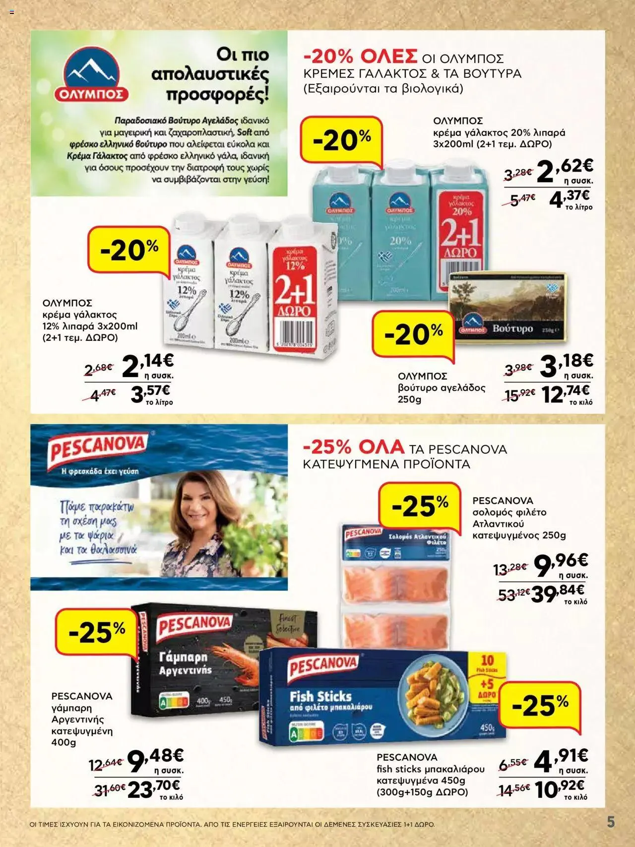 Φυλλάδιο προσφορών ΑΒ Βασιλόπουλος - ΝΕΟ 15νθήμερο Φυλλάδιο Προσφορών από 21 Σεπτεμβρίου έως 4 Οκτωβρίου 2023 - Σελίδα 5