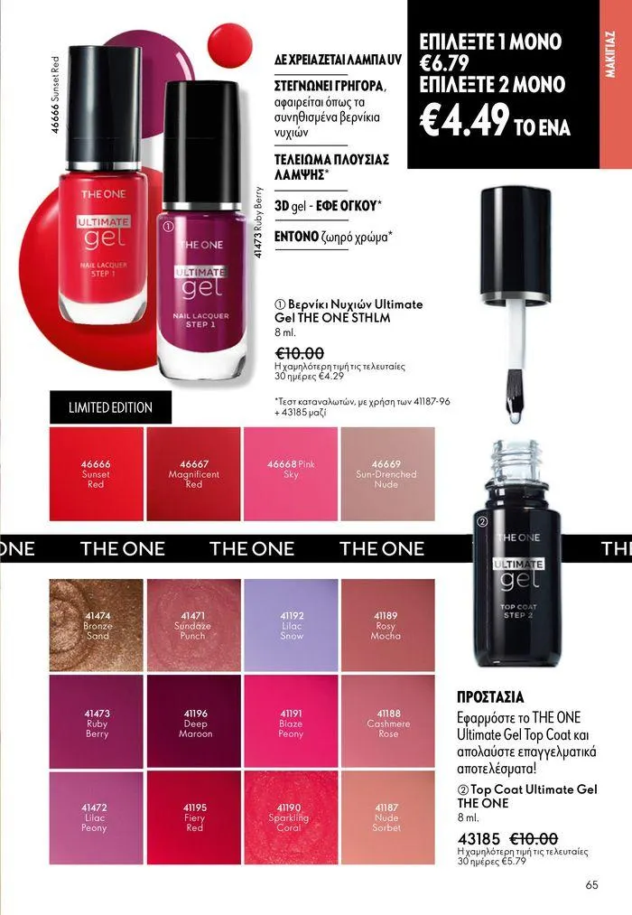 Φυλλάδιο προσφορών ΚΑΤΑΛΟΓΟΣ 10 2024 (11/07 – 31/07) από 11 Ιουλίου έως 31 Ιουλίου 2024 - Σελίδα 65