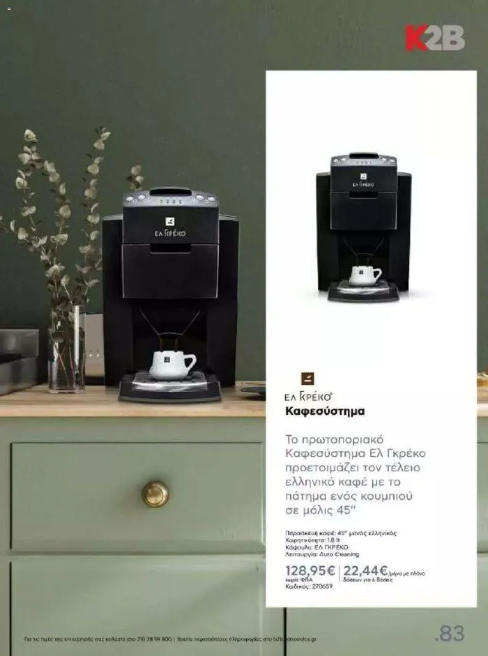 Φυλλάδιο προσφορών Kotsovolos Φυλλάδιο από 24 Ιουλίου έως 31 Δεκεμβρίου 2024 - Σελίδα 82