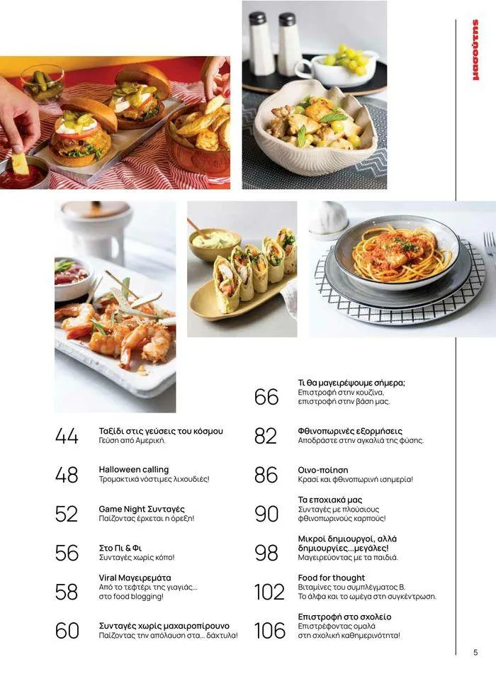 Φυλλάδιο προσφορών Τρέχουσες ευκαιρίες και προσφορές από 9 Σεπτεμβρίου έως 1 Μαΐου 2025 - Σελίδα 50