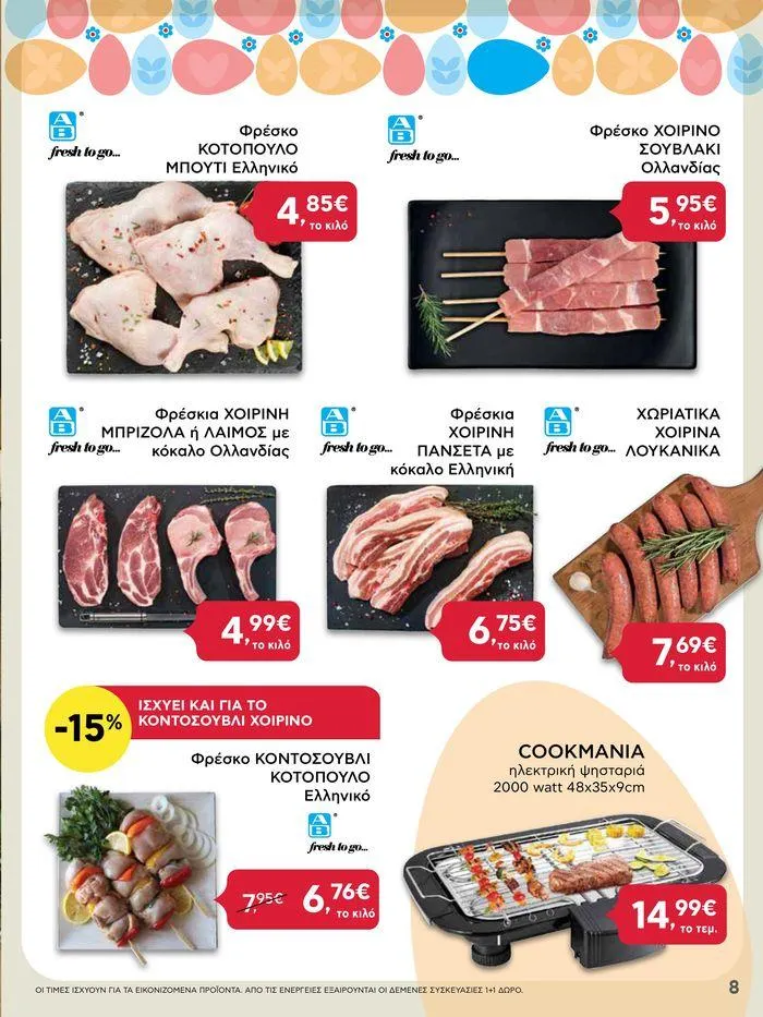 Φυλλάδιο προσφορών Καλό Πάσχα σε όλους! από 3 Μαΐου έως 7 Μαΐου 2024 - Σελίδα 8