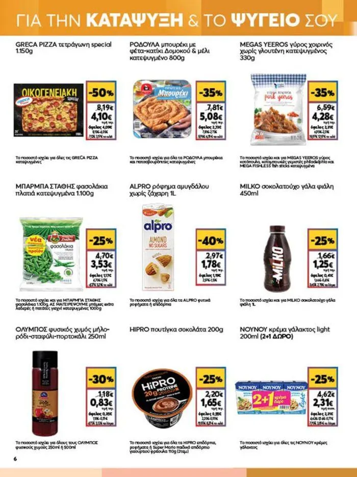 Φυλλάδιο προσφορών My Market προσφορές από 23 Μαΐου έως 4 Ιουνίου 2024 - Σελίδα 6
