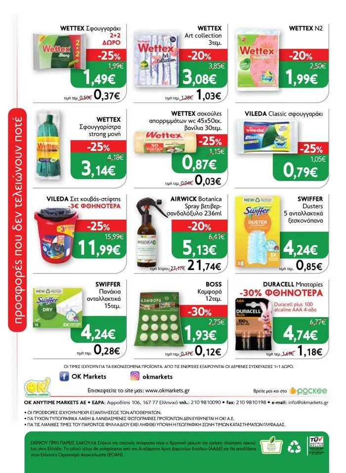 Φυλλάδιο προσφορών Ok! Markets προσφορές ! από 5 Απριλίου έως 24 Απριλίου 2024 - Σελίδα 24