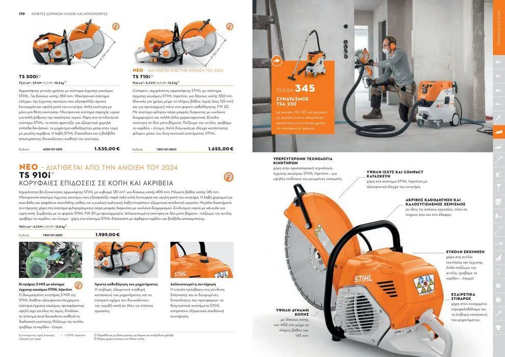 Φυλλάδιο προσφορών Κατάλογος 2024 από 17 Ιανουαρίου έως 31 Δεκεμβρίου 2024 - Σελίδα 86