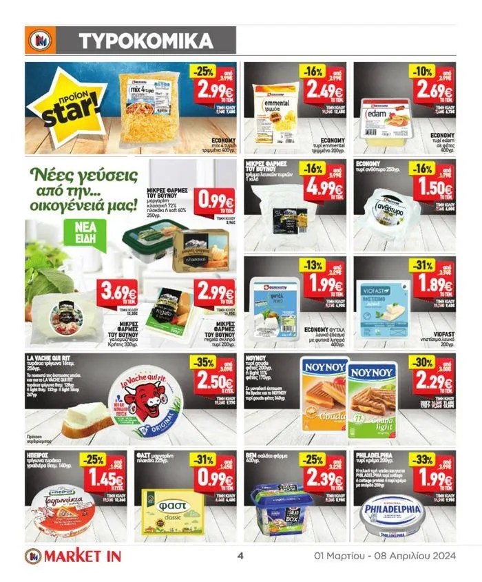 Φυλλάδιο προσφορών Market In προσφορές έως 8.08 από 4 Μαρτίου έως 8 Αυγούστου 2024 - Σελίδα 18