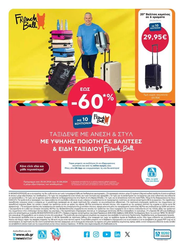 Φυλλάδιο προσφορών Από Πέμπτη 13/06/2024 έως Τετάρτη 19/06/2024 από 13 Ιουνίου έως 19 Ιουνίου 2024 - Σελίδα 30