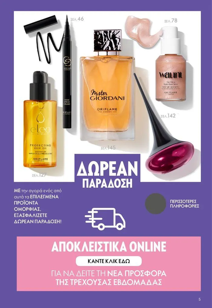 Φυλλάδιο προσφορών ΚΑΤΑΛΟΓΟΣ 10 2024 (11/07 – 31/07) από 11 Ιουλίου έως 31 Ιουλίου 2024 - Σελίδα 5