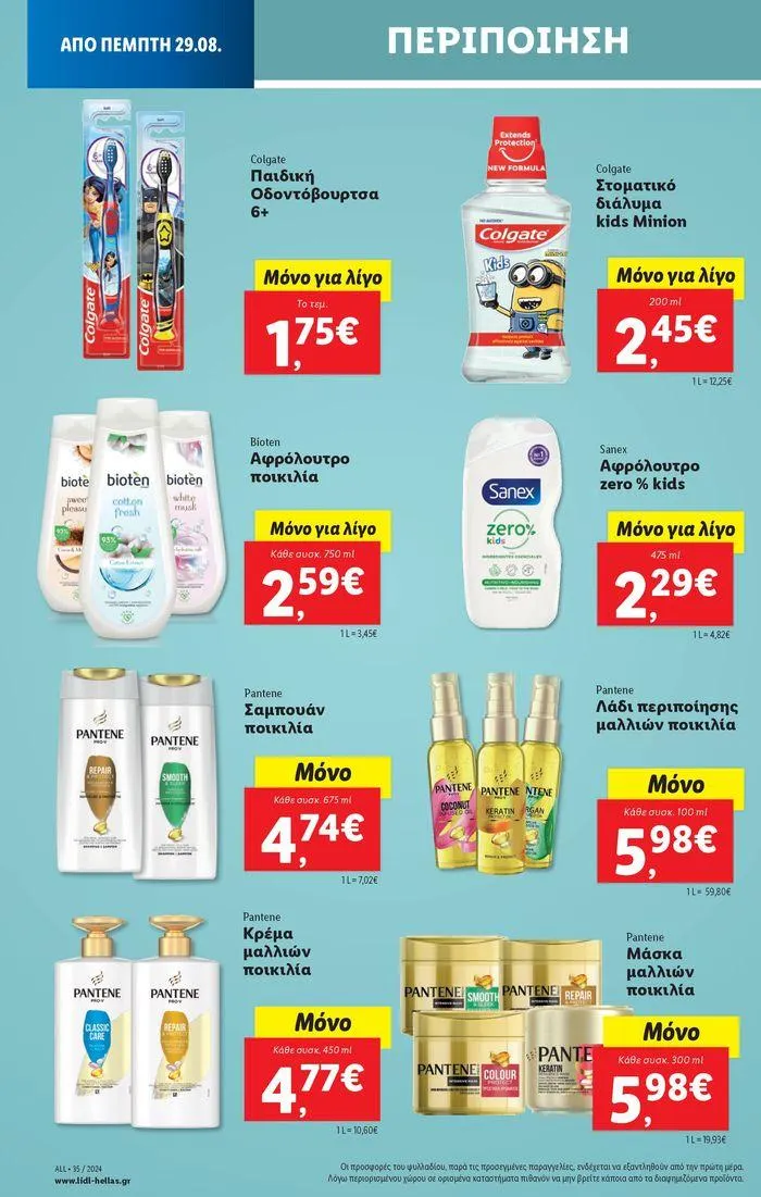 Φυλλάδιο προσφορών Φυλλάδιο Lidl - Food & Nonfood από 29 Αυγούστου έως 4 Σεπτεμβρίου 2024 - Σελίδα 24