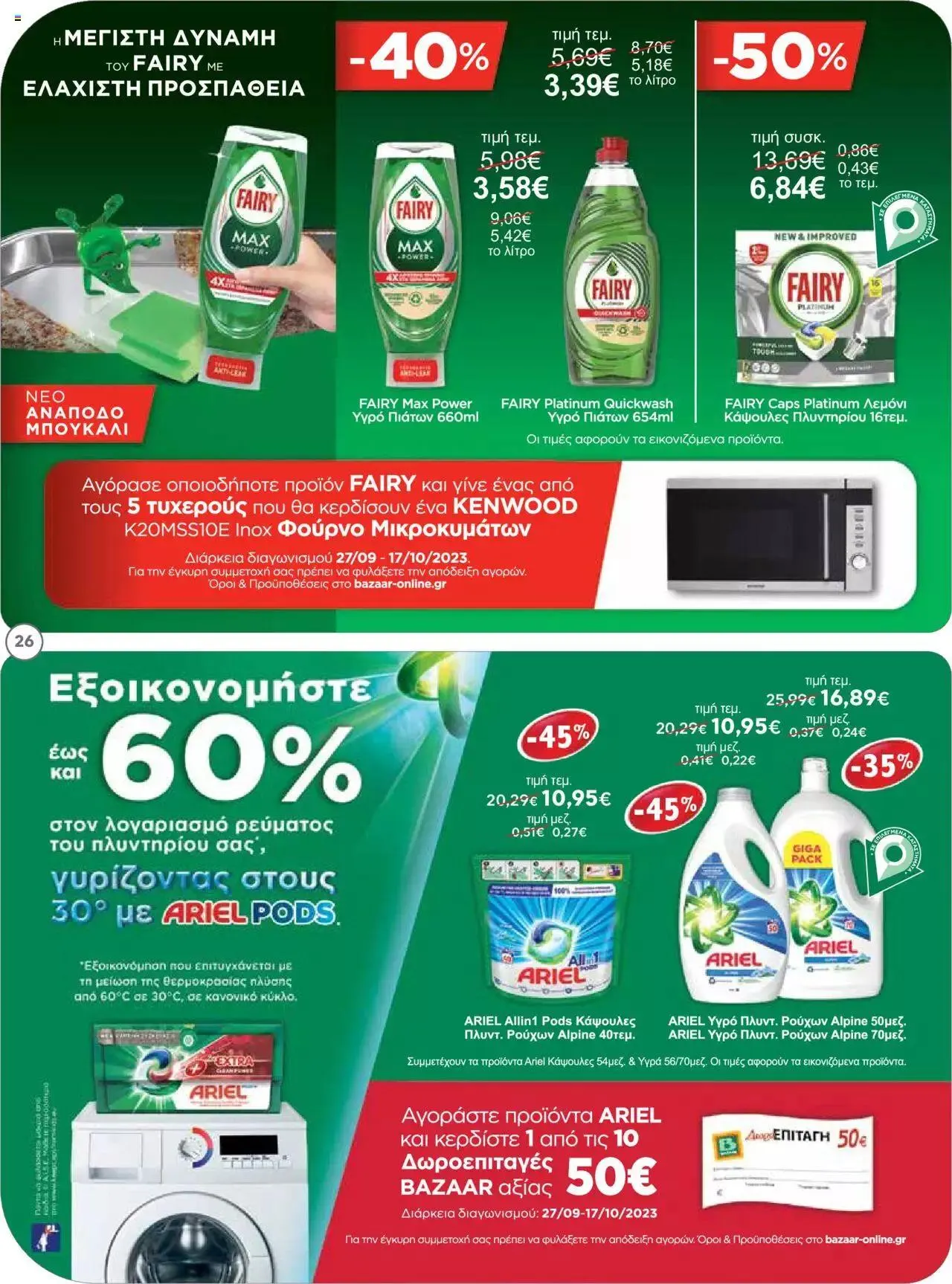 Φυλλάδιο προσφορών Bazaar - φυλλάδιο από 27 Σεπτεμβρίου έως 17 Οκτωβρίου 2023 - Σελίδα 26