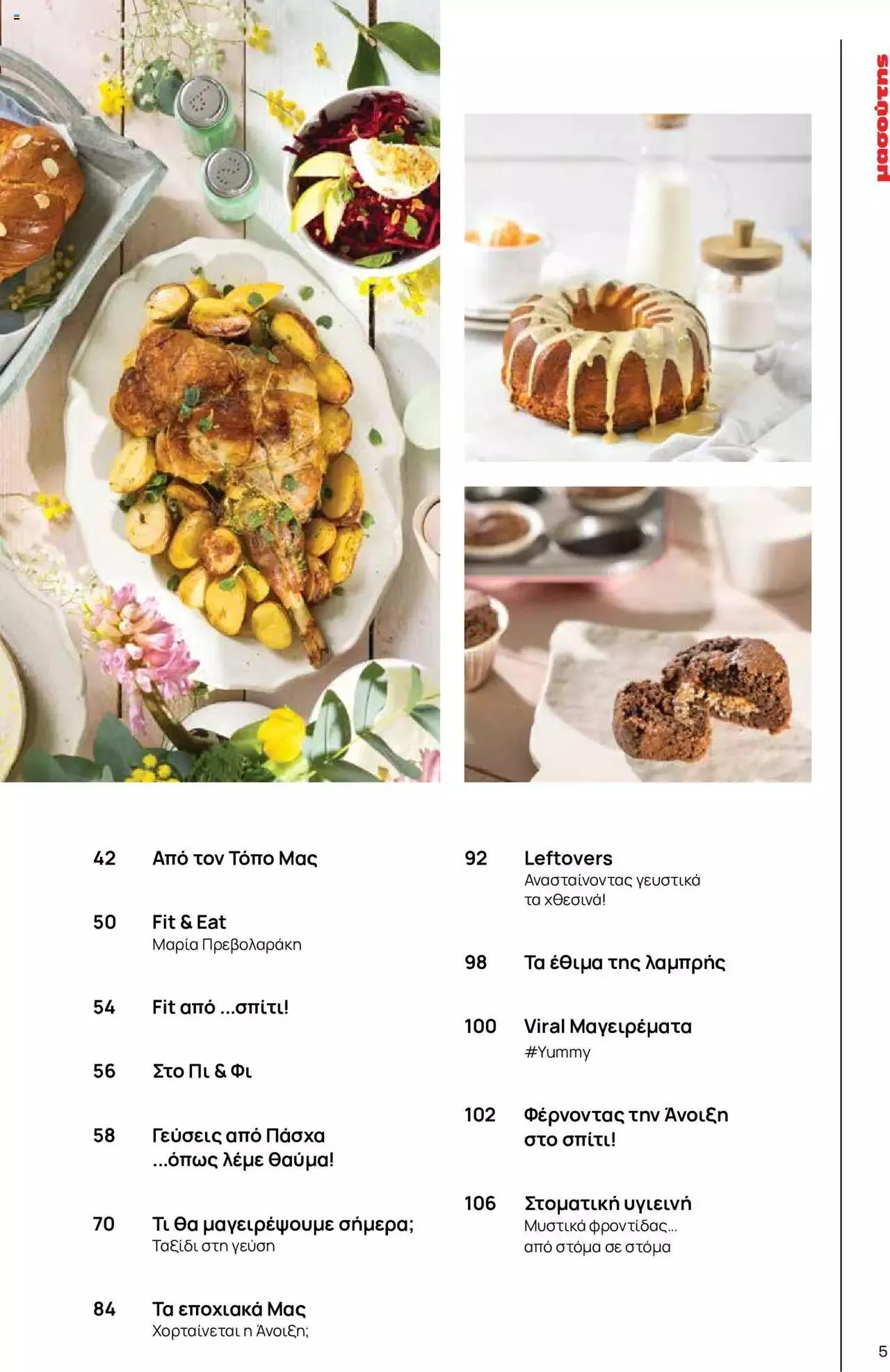 Φυλλάδιο προσφορών Μασούτης - Γεύσεις & εμπνεύσεις από 10 Απριλίου έως 31 Δεκεμβρίου 2023 - Σελίδα 5
