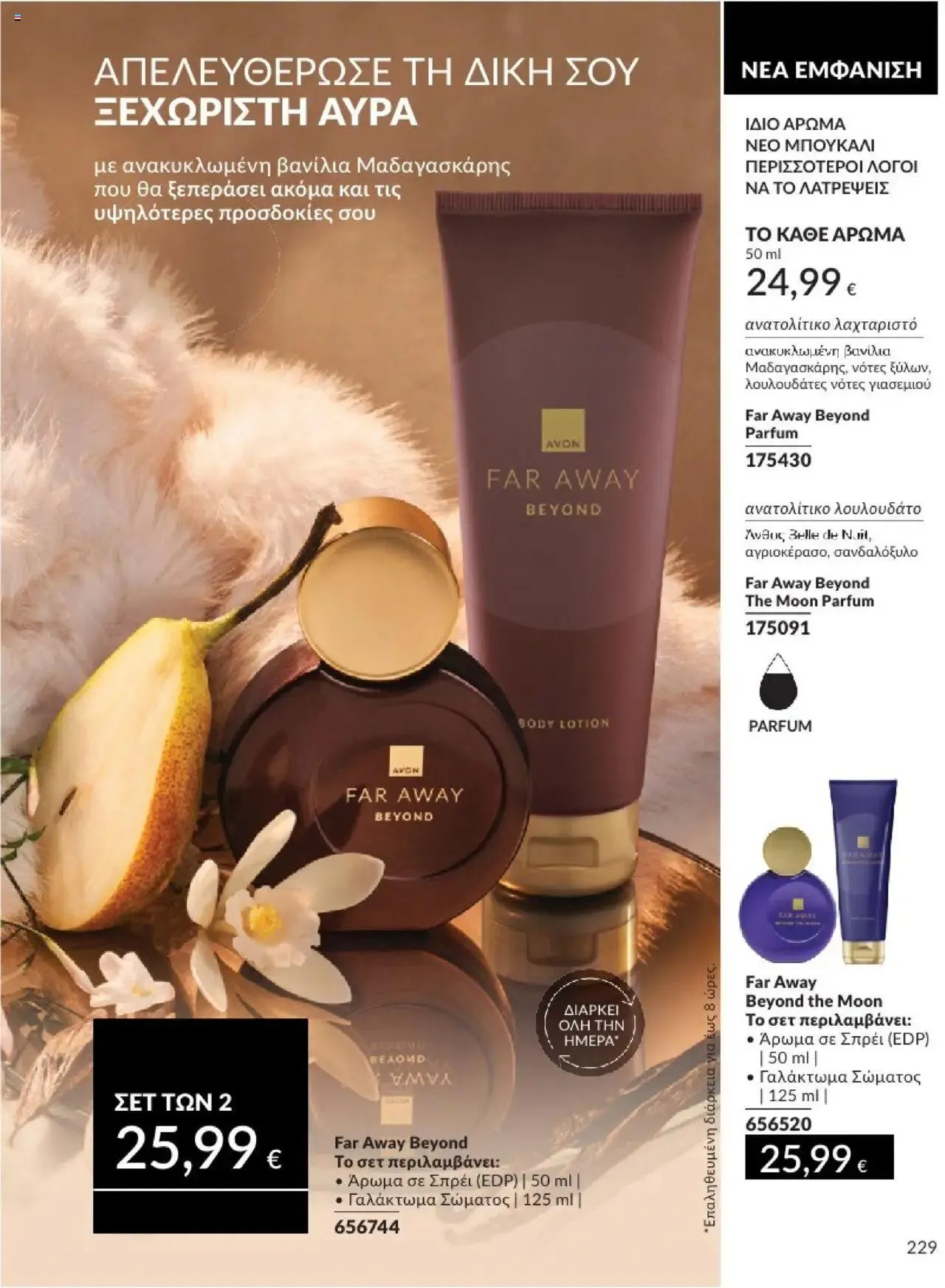 Φυλλάδιο προσφορών Avon - Καμπάνια 10/2024 από 30 Σεπτεμβρίου έως 31 Οκτωβρίου 2024 - Σελίδα 229