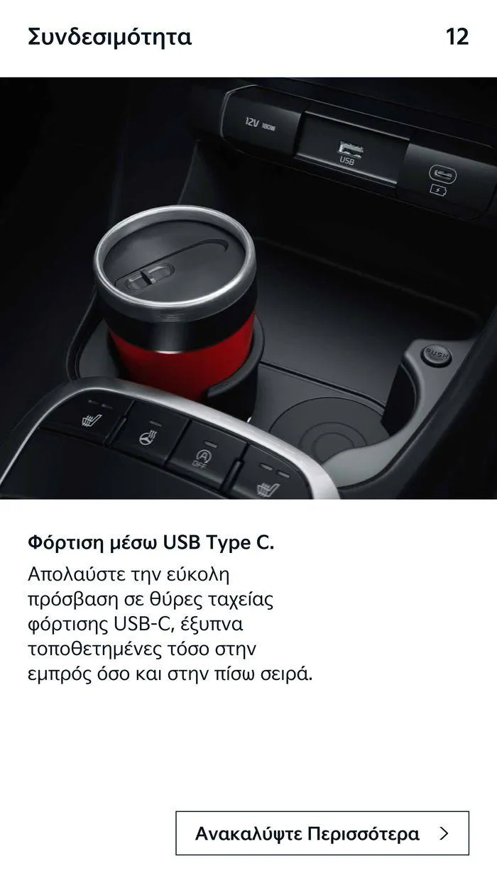 Φυλλάδιο προσφορών Το νέο Kia Picanto από 12 Ιουλίου έως 12 Ιουλίου 2025 - Σελίδα 12