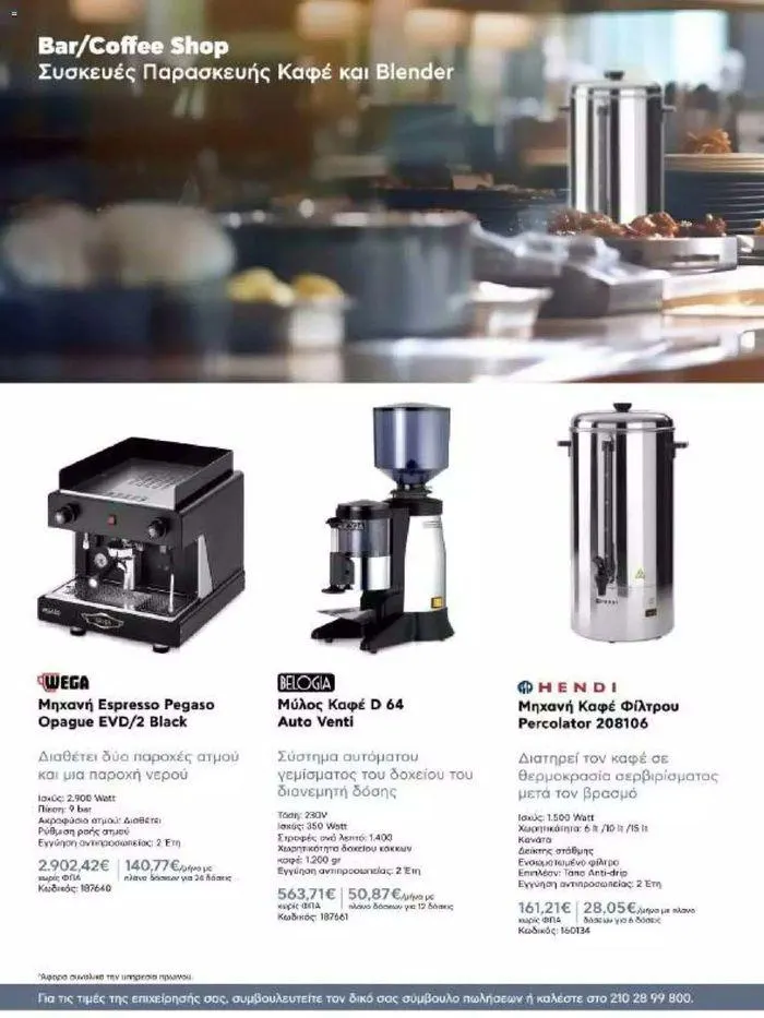 Φυλλάδιο προσφορών Kotsovolos Φυλλάδιο από 24 Ιουλίου έως 31 Δεκεμβρίου 2024 - Σελίδα 139