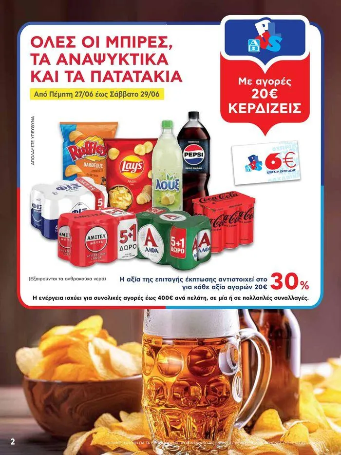 Φυλλάδιο προσφορών ΑΒ Βασιλόπουλος προσφορές από 27 Ιουνίου έως 3 Ιουλίου 2024 - Σελίδα 2