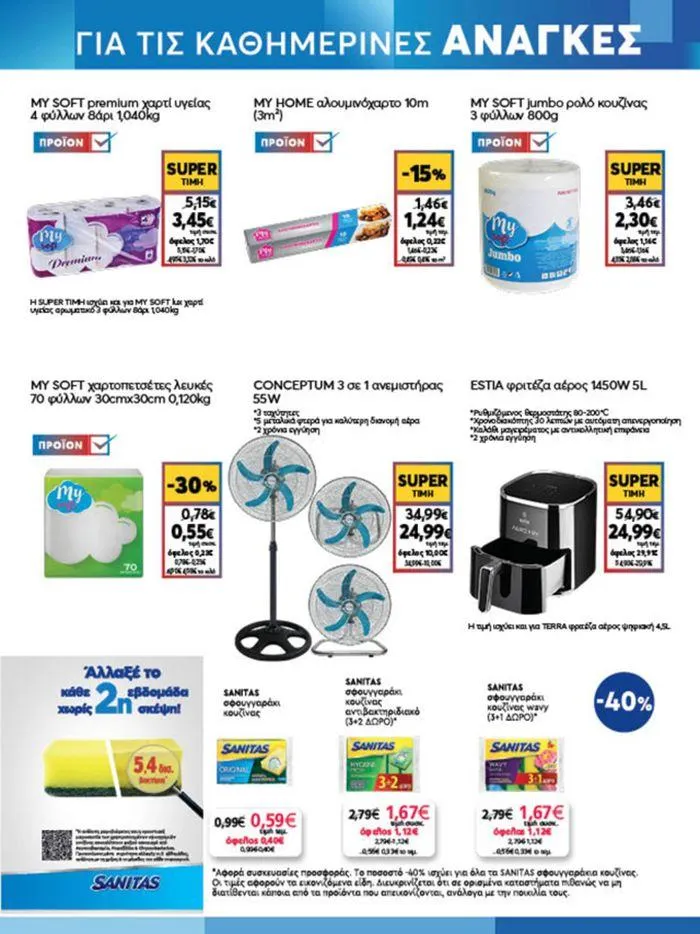 Φυλλάδιο προσφορών My Market προσφορές από 20 Ιουνίου έως 2 Ιουλίου 2024 - Σελίδα 17
