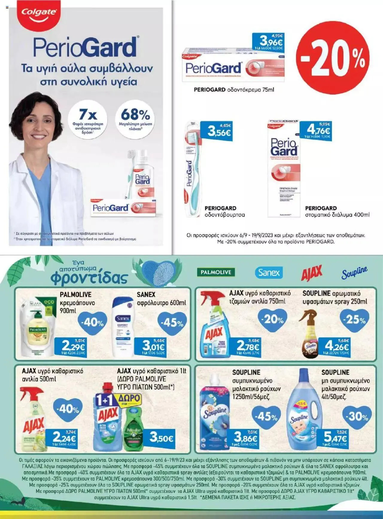 Φυλλάδιο προσφορών Γαλαξίας - Προσφορές από 6 Σεπτεμβρίου έως 19 Σεπτεμβρίου 2023 - Σελίδα 23