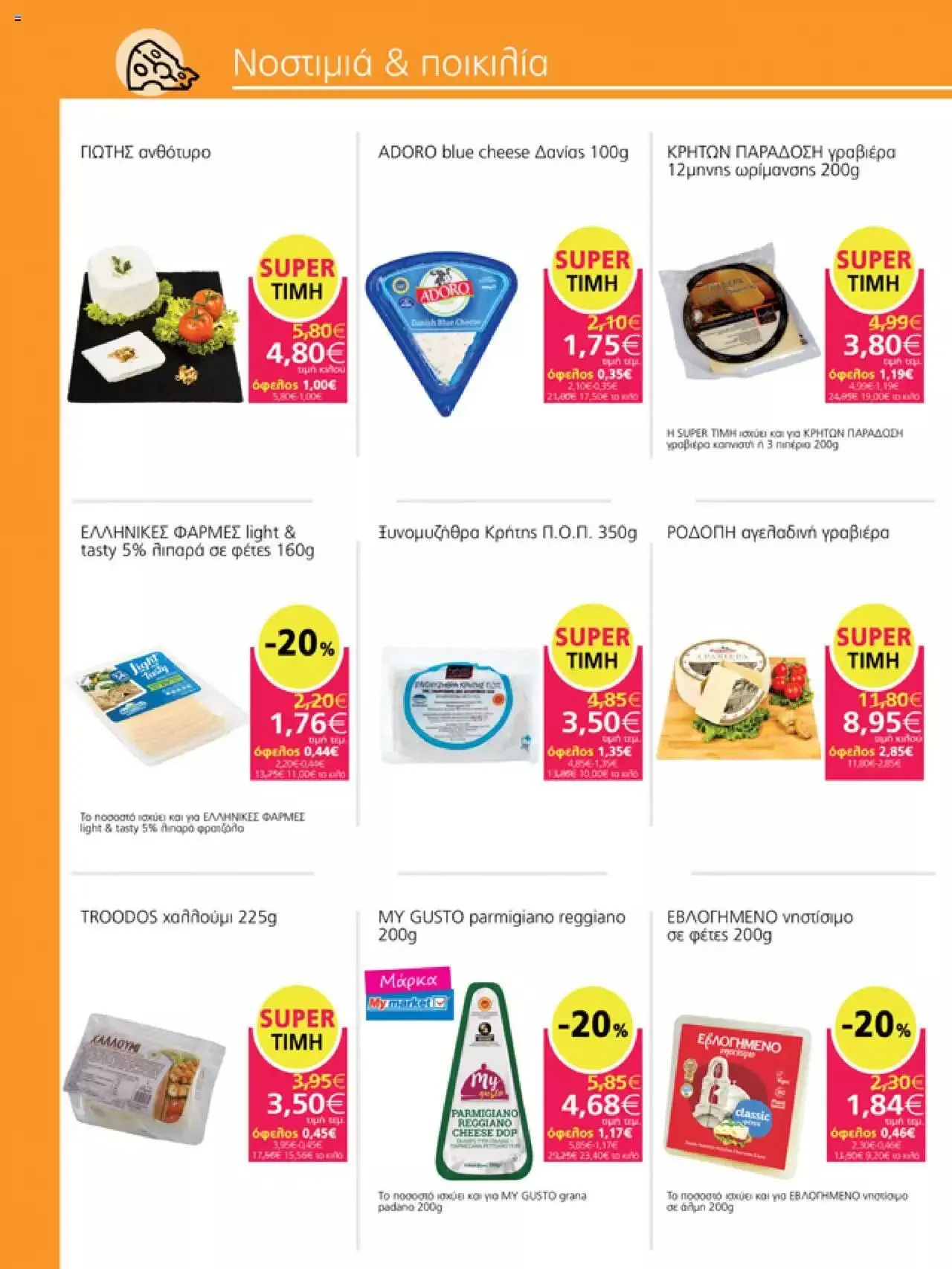 Φυλλάδιο προσφορών My market - Προσφορές από 6 Σεπτεμβρίου έως 26 Σεπτεμβρίου 2023 - Σελίδα 11