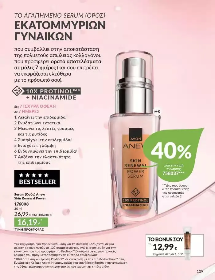 Φυλλάδιο προσφορών Δώρα με μοναδικά αρώματα για να...  από 1 Οκτωβρίου έως 31 Οκτωβρίου 2024 - Σελίδα 109