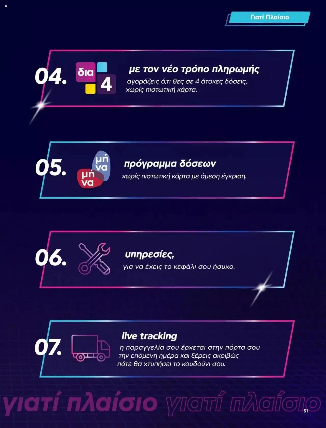 Φυλλάδιο προσφορών Πλαισιο - Καλωσήρθες στην φάση που η φάση είναι κλιματισμός νέας γενιάς από 12 Μαΐου έως 26 Μαΐου 2024 - Σελίδα 51