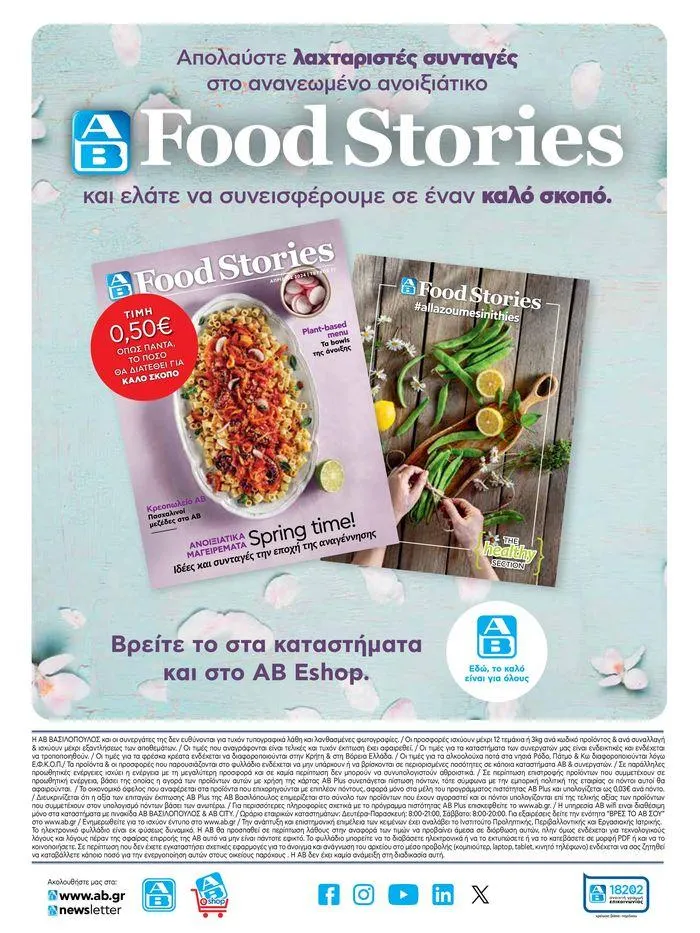 Φυλλάδιο προσφορών Από Πέμπτη 18/04/2024 έως Τετάρτη 24/04/2024  από 18 Απριλίου έως 24 Απριλίου 2024 - Σελίδα 40