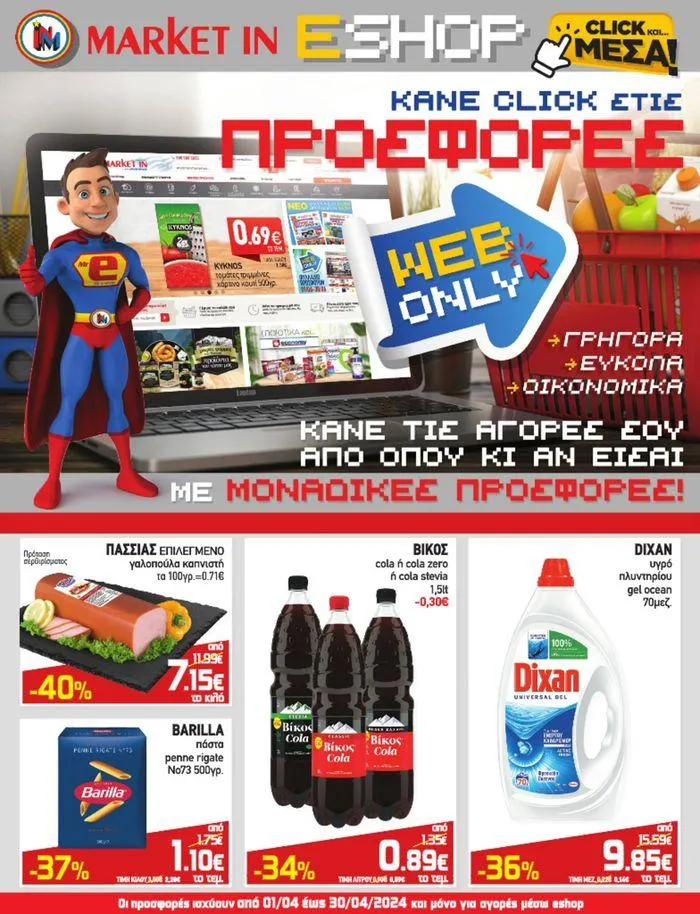 Οι προσφορές ισχύουν από 01/04 - 1