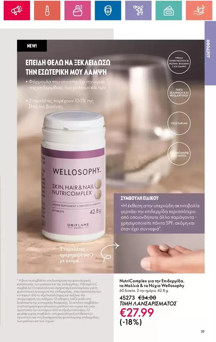 Φυλλάδιο προσφορών Η ομορφιά της ΕΥΕΡΑΣ από 27 Σεπτεμβρίου έως 2 Οκτωβρίου 2024 - Σελίδα 19